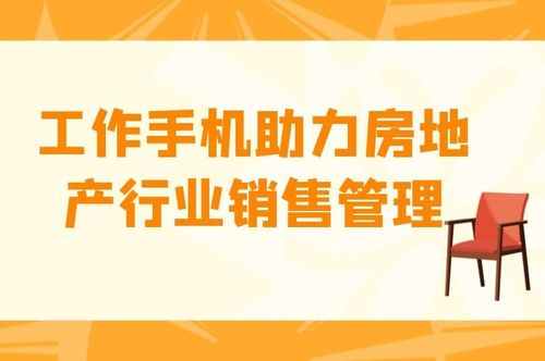 工作手機如何助力房地產銷售管理與旅游業務雙發展
